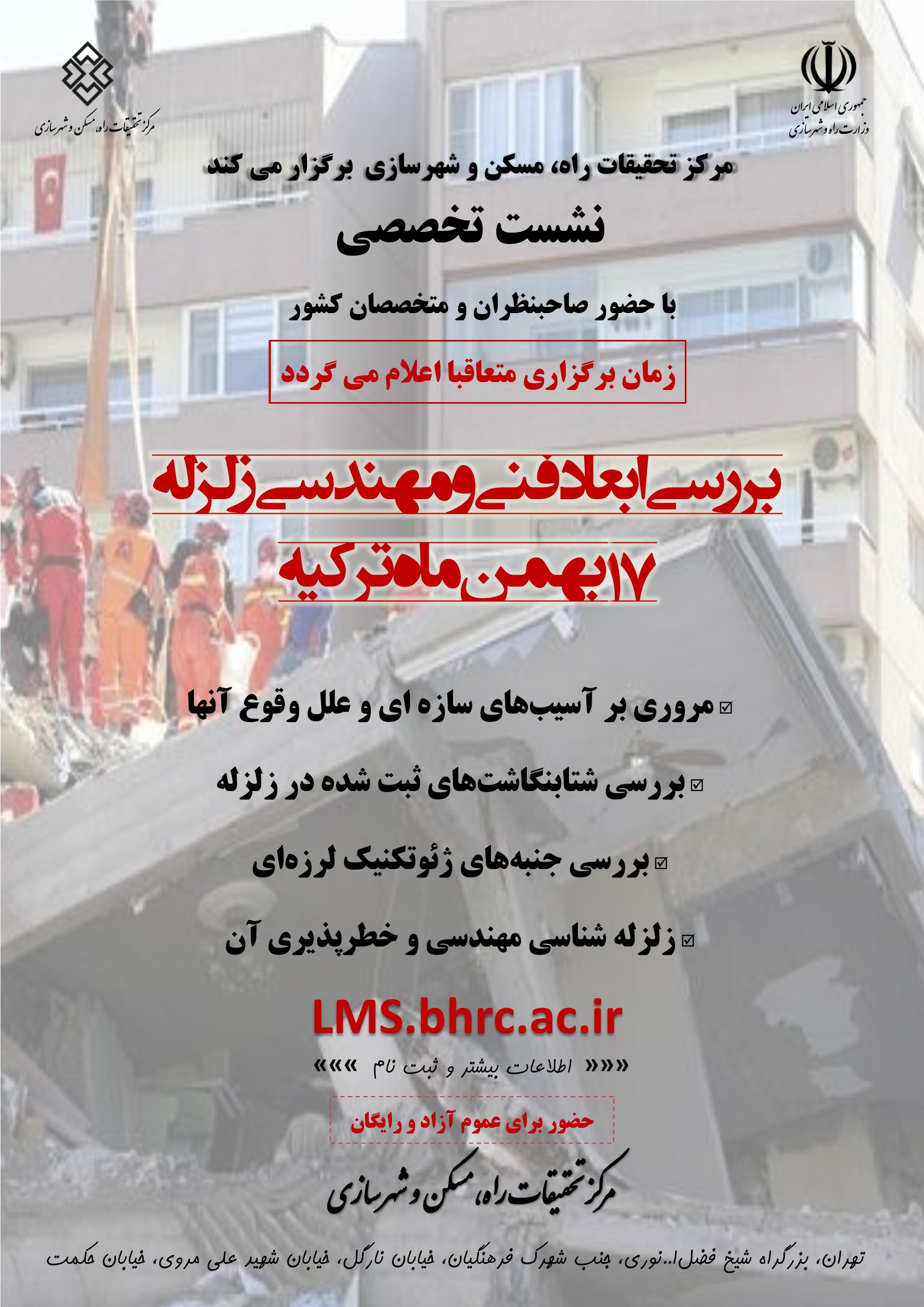 نشست تخصصی بررسی فنی و مهندسی زلزله ترکیه