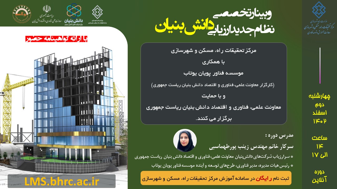 وبینار  نظام جدید ارزیابی دانش بنیان